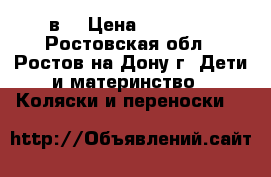 VERDI FUTURE 2в1 › Цена ­ 10 500 - Ростовская обл., Ростов-на-Дону г. Дети и материнство » Коляски и переноски   